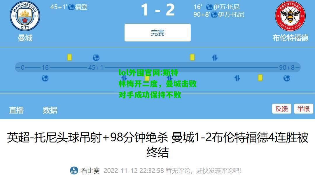 斯特林梅开二度，曼城击败对手成功保持不败
