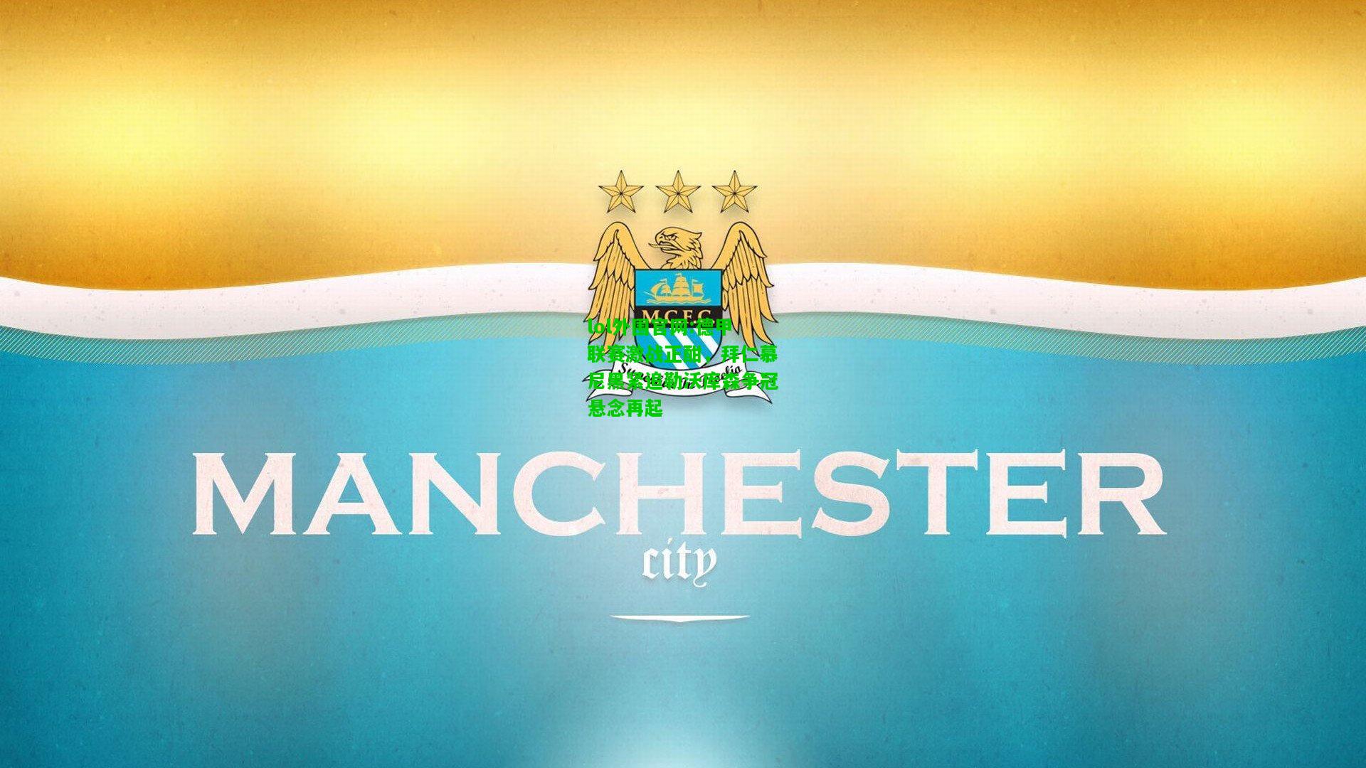 德甲联赛激战正酣，拜仁慕尼黑紧追勒沃库森争冠悬念再起