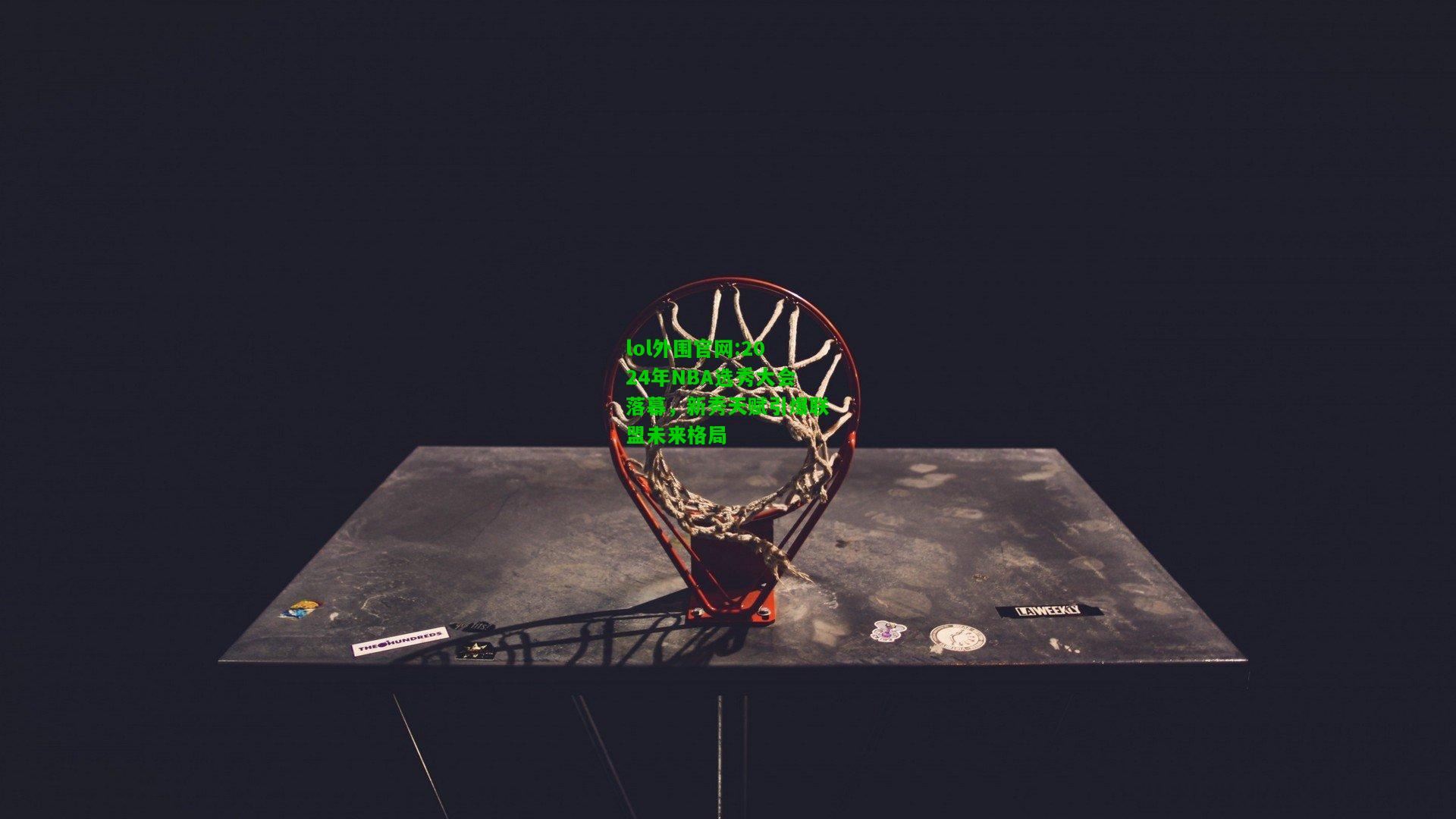 2024年NBA选秀大会落幕，新秀天赋引爆联盟未来格局