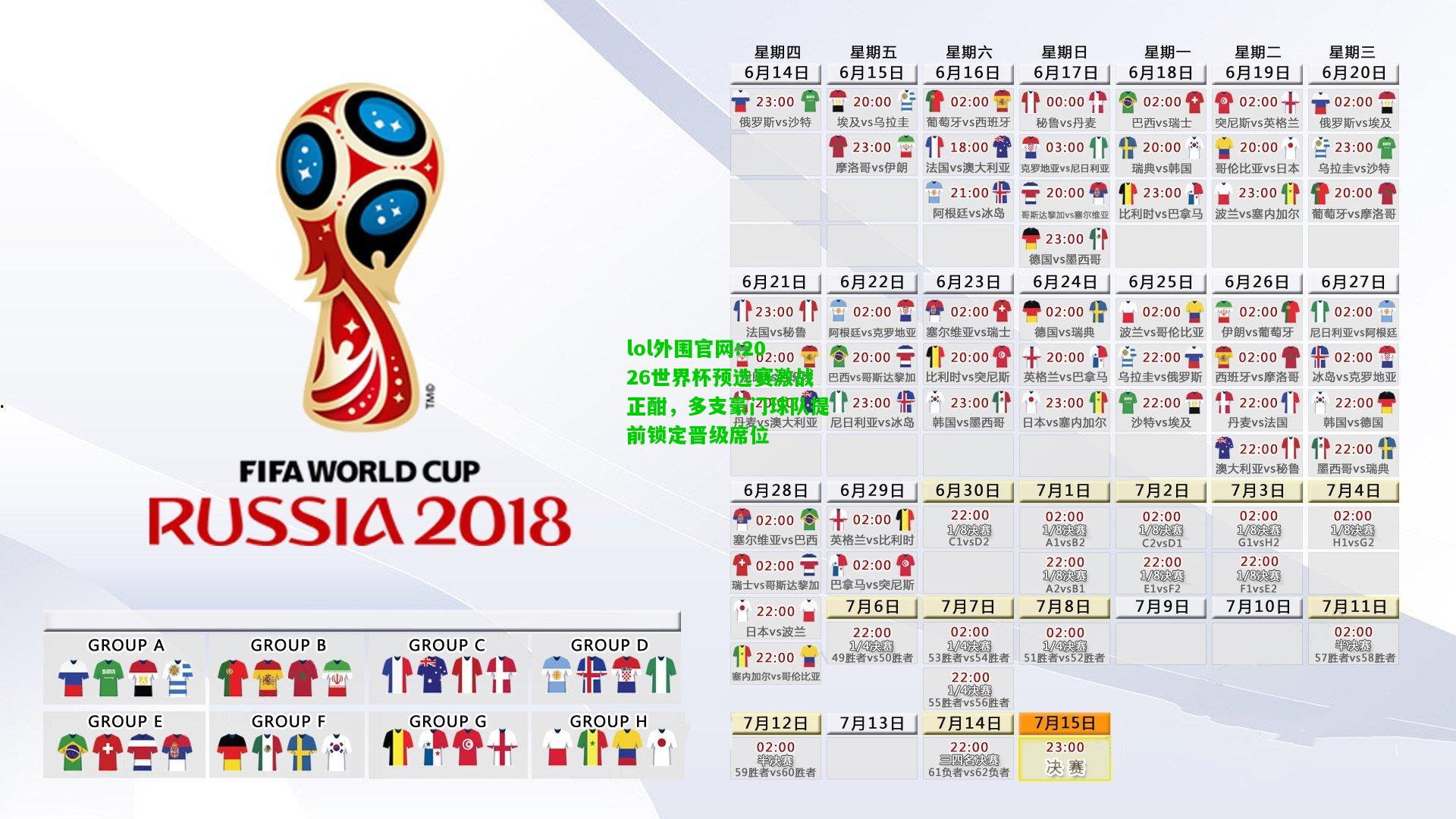 2026世界杯预选赛激战正酣，多支豪门球队提前锁定晋级席位
