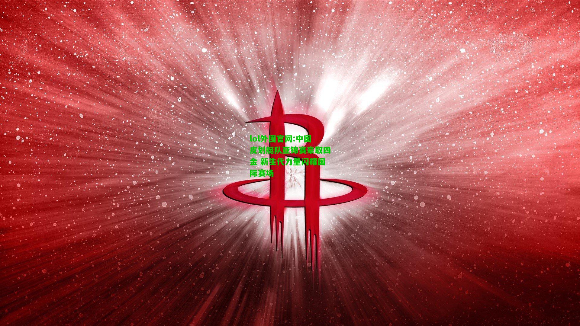 中国皮划艇队亚锦赛豪取四金 新生代力量闪耀国际赛场