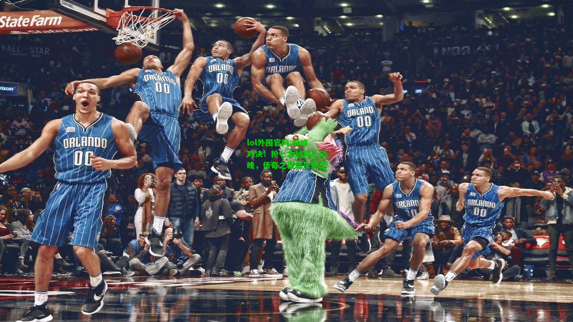 巅峰对决！抢七大战惊心动魄，传奇之夜诞生新王