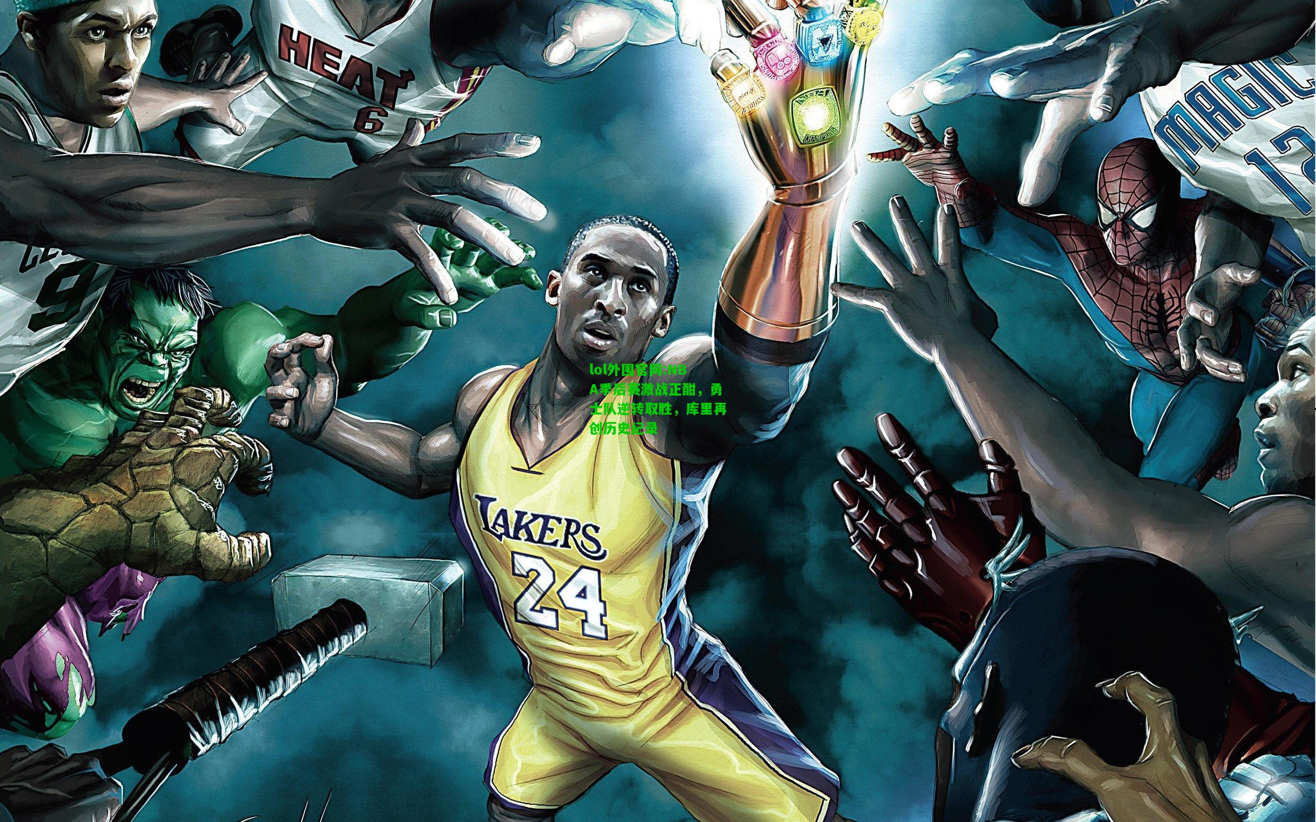 NBA季后赛激战正酣，勇士队逆转取胜，库里再创历史纪录