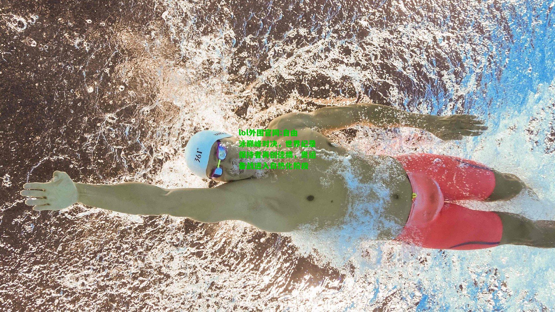 自由泳巅峰对决，世界纪录保持者再创佳绩，奥运备战进入白热化阶段