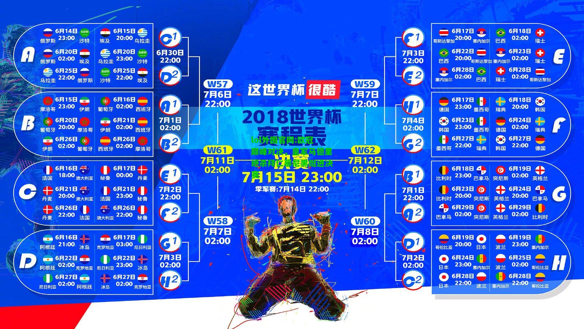 欧冠巅峰对决，皇家马德里绝杀拜仁慕尼黑挺进决赛