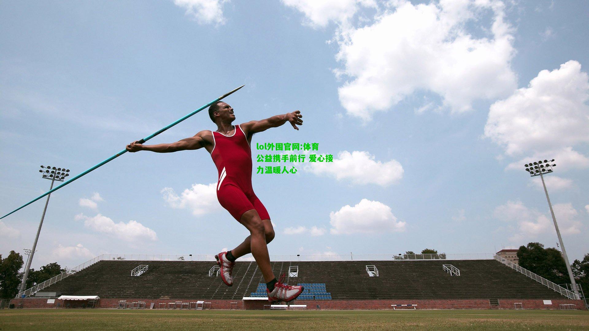 体育公益携手前行 爱心接力温暖人心
