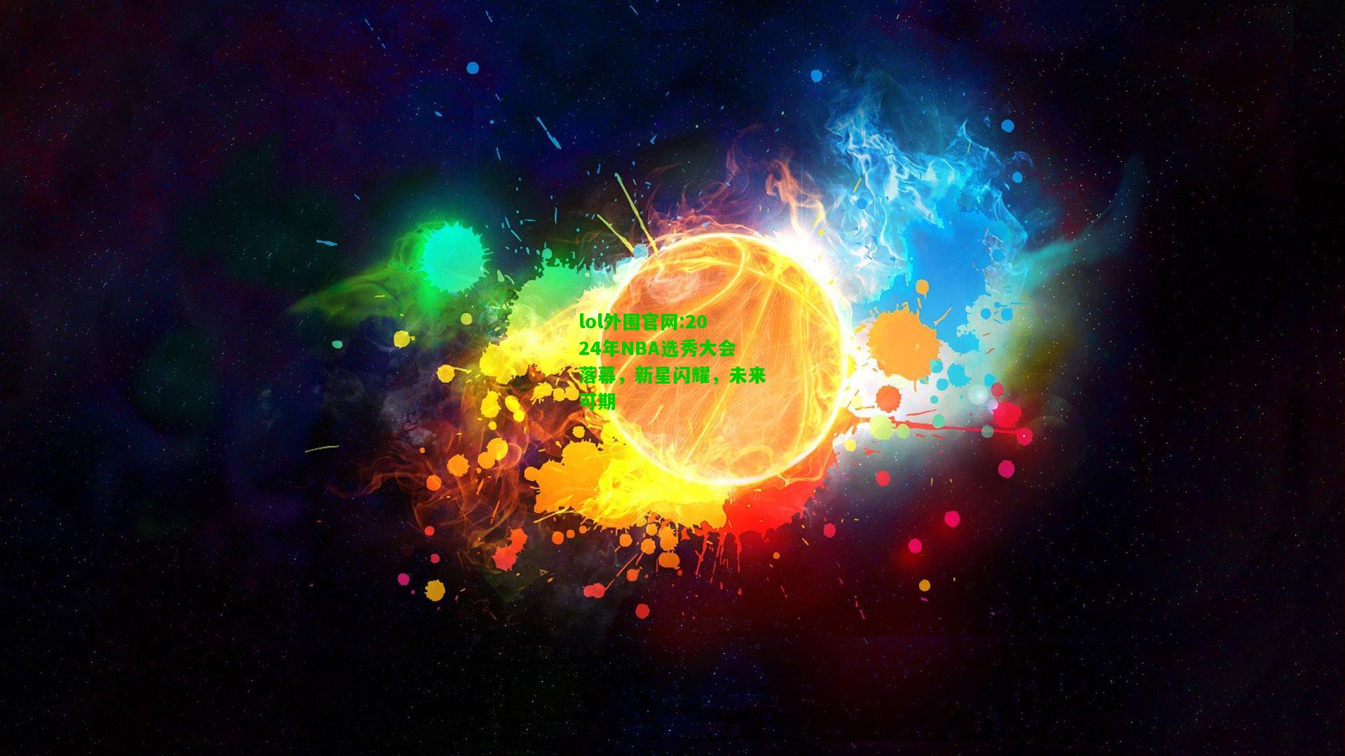 2024年NBA选秀大会落幕，新星闪耀，未来可期