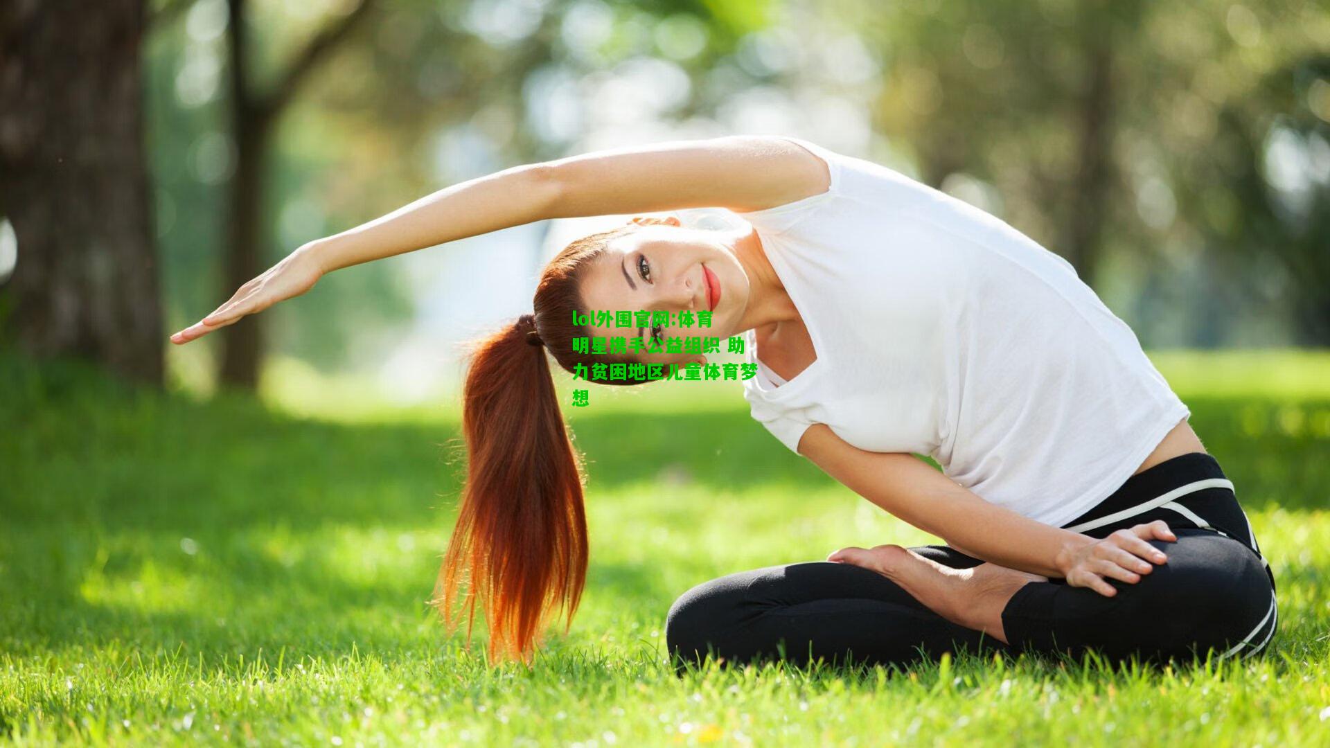 体育明星携手公益组织 助力贫困地区儿童体育梦想