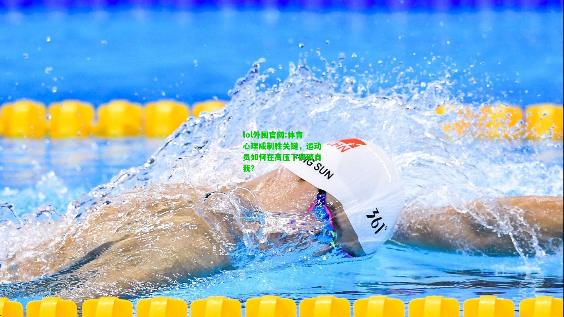 体育心理成制胜关键，运动员如何在高压下突破自我？