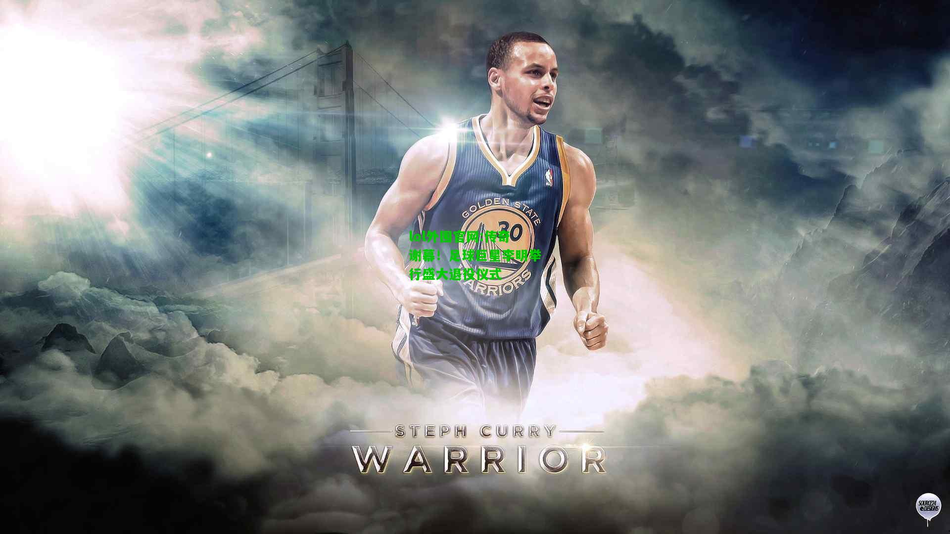 传奇谢幕！足球巨星李明举行盛大退役仪式