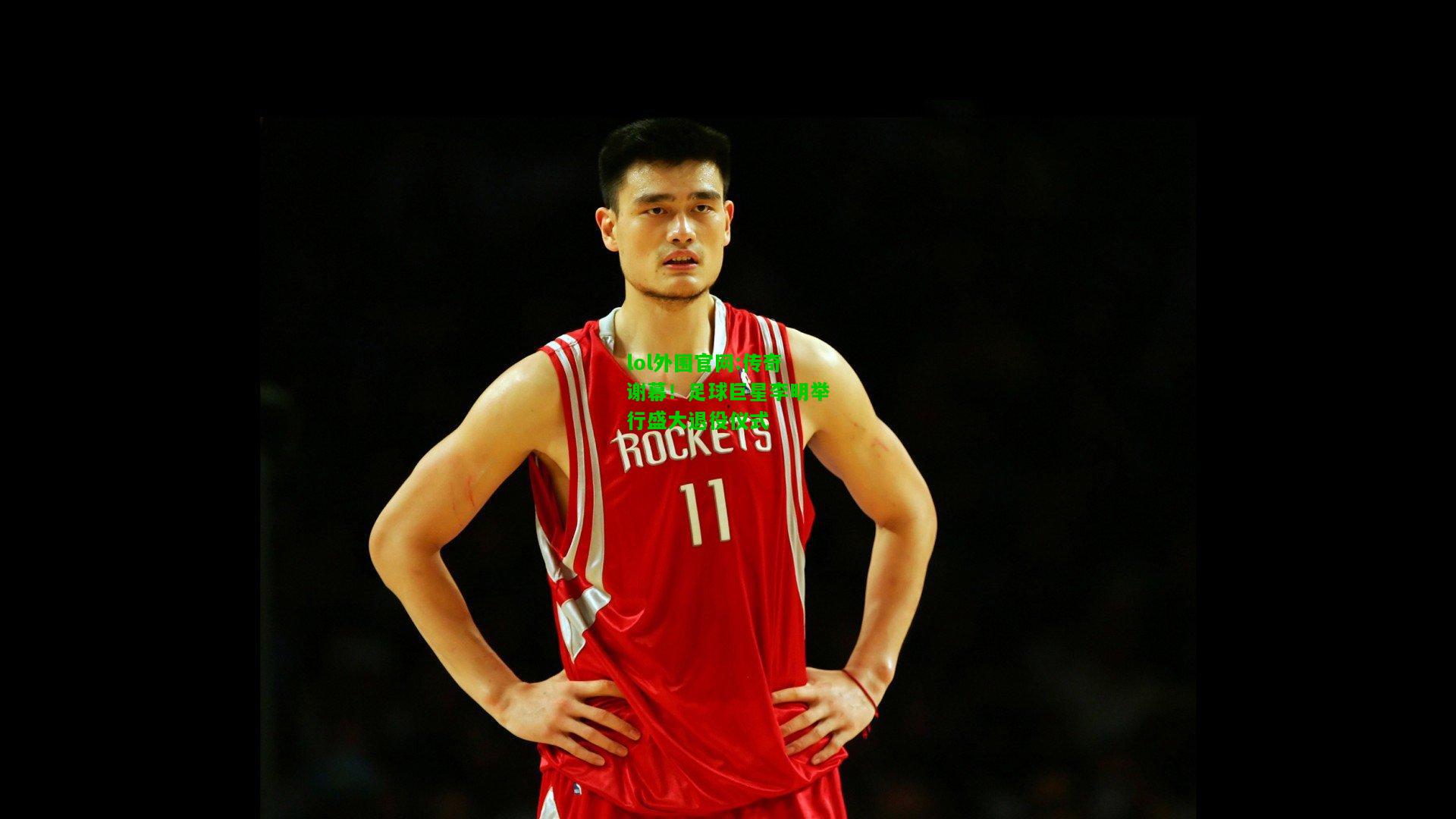 传奇谢幕！足球巨星李明举行盛大退役仪式