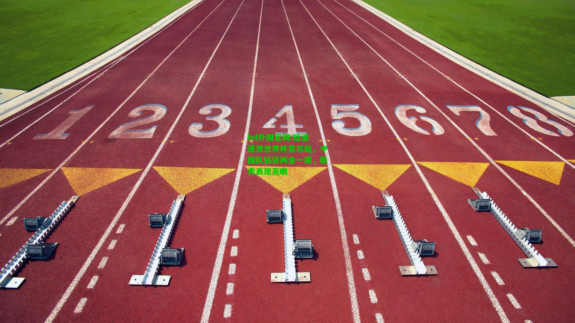 短道速滑世界杯首尔站，中国队斩获两金一银，新秀表现亮眼