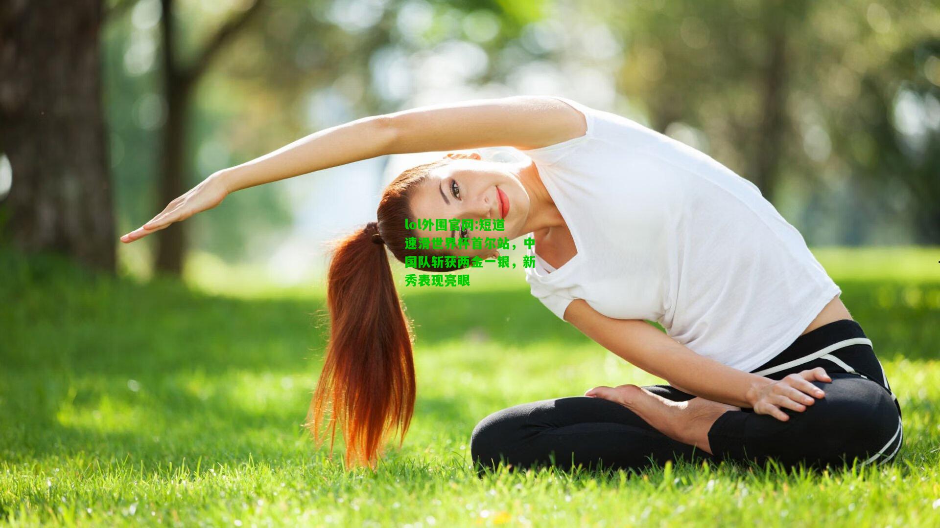 短道速滑世界杯首尔站，中国队斩获两金一银，新秀表现亮眼