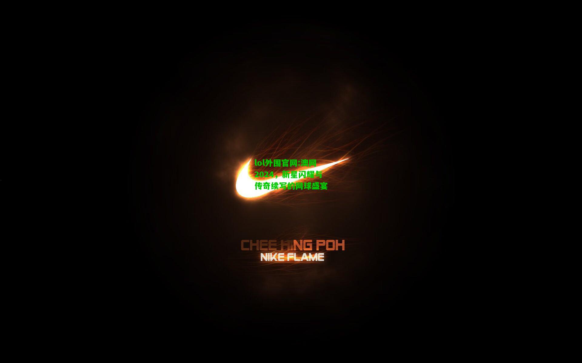 澳网2024，新星闪耀与传奇续写的网球盛宴